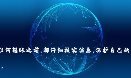 币安到瑞波钱包是否需要使用TAG（标签）的问题，实际上涵盖了关于加密货币转账的基本知识。让我们深入探讨这个话题，帮助您更好地理解。同时我会围绕这一主题提供相关的内容。

什么是TAG（标签）？
在加密货币的转账过程中，TAG，也称为“交易标识符”或“地址标记”，是用于识别和分类交易的一串数字或字母。它主要用于那些支持多用户共享同一地址的钱包。例如，许多交易所和钱包使用相同的地址接收某种特定的加密货币，TAG能帮助网络区分这种交易是来自哪个用户。

瑞波（XRP）钱包的TAG使用
瑞波币（XRP）是一种基于瑞波网络的数字资产。在进行XRP的转账时，通常需要提供一个TAG。这是因为多个用户往往共享同一个XRP接收地址，使用TAG可以确保交易被正确分配到对应的用户账户。没有正确的TAG，尽管您的XRP会成功转账，但可能会丢失或无法到账。

在币安上转账XRP时的TAG使用
在币安（Binance）交易所上，你可以轻松进行XRP的存款和提取。当你要将XRP从币安提取到你的瑞波钱包时，系统会提示你输入接收地址和TAG。请务必仔细输入它们。以下是具体步骤：

ol
    li登录你的币安账户。/li
    li找到“钱包”选项，选择“现货钱包”。/li
    li在搜索框中输入“XRP”，然后选择“提取”。/li
    li在提取页面，输入你的瑞波钱包地址。/li
    li接着，输入你的TAG。/li
    li确认信息无误后，提交提取请求。/li
/ol

未使用TAG可能导致的后果
如果您在提取XRP时未能正确输入TAG，可能会导致以下几个问题：
ul
    listrong资金延误：/strong您的XRP可能会不能立即到账，导致延误。/li
    listrong资金丢失：/strong在某些情况下，钱可能会被“丢失”或无法找回。/li
    listrong客服纠纷：/strong如果遇到问题，需要联系平台客服，可能面临较长的处理时间。/li
/ul

如何确保TAG使用正确
在输入TAG时，确保如下几点：
ul
    listrong核实TAG：/strong在提取前请确认你的瑞波钱包TAG是正确的。/li
    listrong小额测试：/strong可以先进行小额转账，确认正常后再进行大额转账。/li
/ul

相关问题

h4问题一：如果我忘记输入TAG，我的转账会丢失吗？/h4
如果您不小心忘记输入TAG，您的XRP可能不会直接损失，但资金可能会被锁定在一个“临时”地址上，或者出现到账延误。在这种情况下，您需要联系币安客服，以寻求退款或解决方案。这通常可能需要一些时间，并且不保证一定能够追回资金。

h4问题二：如何找出我的瑞波钱包TAG？/h4
要找到自己的瑞波钱包TAG，您可以通过以下步骤操作：
ol
    li打开您的瑞波钱包应用或网站。/li
    li寻找“接收”或“存款”选项。/li
    li在显示的地址中，TAG通常会与接收地址一起显示，务必记得抄下并在转账时使用。/li
/ol
如果您的钱包没有显示TAG，您可以咨询钱包的帮助中心，了解如何找到TAG信息。

总结
在币安提取瑞波币到钱包时，使用TAG至关重要。确保正确填写TAG，可以避免不必要的麻烦和损失。建议大家在进行任何转账之前，都仔细核实信息，保护自己的资产安全。 

希望这些信息可以帮助您更好地理解币安到瑞波钱包的转账过程和TAG的重要性！如果您有任何疑问，欢迎随时询问。