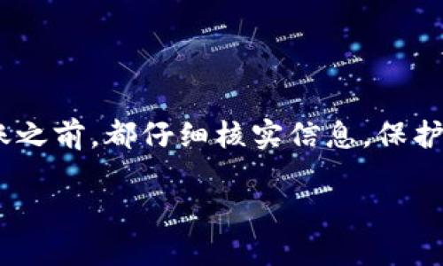 币安到瑞波钱包是否需要使用TAG（标签）的问题，实际上涵盖了关于加密货币转账的基本知识。让我们深入探讨这个话题，帮助您更好地理解。同时我会围绕这一主题提供相关的内容。

什么是TAG（标签）？
在加密货币的转账过程中，TAG，也称为“交易标识符”或“地址标记”，是用于识别和分类交易的一串数字或字母。它主要用于那些支持多用户共享同一地址的钱包。例如，许多交易所和钱包使用相同的地址接收某种特定的加密货币，TAG能帮助网络区分这种交易是来自哪个用户。

瑞波（XRP）钱包的TAG使用
瑞波币（XRP）是一种基于瑞波网络的数字资产。在进行XRP的转账时，通常需要提供一个TAG。这是因为多个用户往往共享同一个XRP接收地址，使用TAG可以确保交易被正确分配到对应的用户账户。没有正确的TAG，尽管您的XRP会成功转账，但可能会丢失或无法到账。

在币安上转账XRP时的TAG使用
在币安（Binance）交易所上，你可以轻松进行XRP的存款和提取。当你要将XRP从币安提取到你的瑞波钱包时，系统会提示你输入接收地址和TAG。请务必仔细输入它们。以下是具体步骤：

ol
    li登录你的币安账户。/li
    li找到“钱包”选项，选择“现货钱包”。/li
    li在搜索框中输入“XRP”，然后选择“提取”。/li
    li在提取页面，输入你的瑞波钱包地址。/li
    li接着，输入你的TAG。/li
    li确认信息无误后，提交提取请求。/li
/ol

未使用TAG可能导致的后果
如果您在提取XRP时未能正确输入TAG，可能会导致以下几个问题：
ul
    listrong资金延误：/strong您的XRP可能会不能立即到账，导致延误。/li
    listrong资金丢失：/strong在某些情况下，钱可能会被“丢失”或无法找回。/li
    listrong客服纠纷：/strong如果遇到问题，需要联系平台客服，可能面临较长的处理时间。/li
/ul

如何确保TAG使用正确
在输入TAG时，确保如下几点：
ul
    listrong核实TAG：/strong在提取前请确认你的瑞波钱包TAG是正确的。/li
    listrong小额测试：/strong可以先进行小额转账，确认正常后再进行大额转账。/li
/ul

相关问题

h4问题一：如果我忘记输入TAG，我的转账会丢失吗？/h4
如果您不小心忘记输入TAG，您的XRP可能不会直接损失，但资金可能会被锁定在一个“临时”地址上，或者出现到账延误。在这种情况下，您需要联系币安客服，以寻求退款或解决方案。这通常可能需要一些时间，并且不保证一定能够追回资金。

h4问题二：如何找出我的瑞波钱包TAG？/h4
要找到自己的瑞波钱包TAG，您可以通过以下步骤操作：
ol
    li打开您的瑞波钱包应用或网站。/li
    li寻找“接收”或“存款”选项。/li
    li在显示的地址中，TAG通常会与接收地址一起显示，务必记得抄下并在转账时使用。/li
/ol
如果您的钱包没有显示TAG，您可以咨询钱包的帮助中心，了解如何找到TAG信息。

总结
在币安提取瑞波币到钱包时，使用TAG至关重要。确保正确填写TAG，可以避免不必要的麻烦和损失。建议大家在进行任何转账之前，都仔细核实信息，保护自己的资产安全。 

希望这些信息可以帮助您更好地理解币安到瑞波钱包的转账过程和TAG的重要性！如果您有任何疑问，欢迎随时询问。