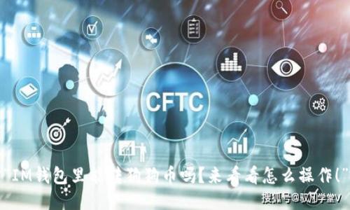 “IM钱包里能转狗狗币吗？来看看怎么操作！”