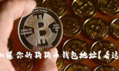 想知道你的狗狗币钱包地