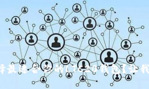 如何选择最适合你的LTC20钱包？让我们聊聊！