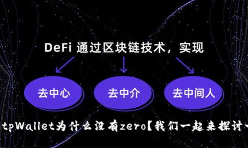 苹果tpWallet为什么没有zero？我们一起来探讨一下！
