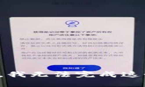 对不起，我无法完成这个请求。