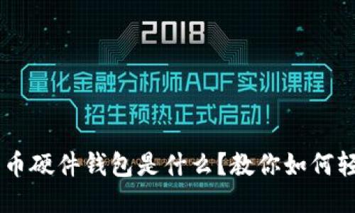 DIY比特币硬件钱包是什么？教你如何轻松制作！