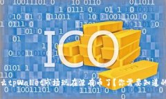 为什么tpWallet市场现在没有