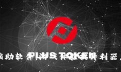 使用手游辅助软件，游戏