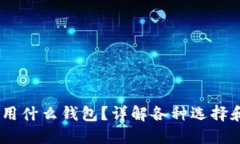 USDT可以用什么钱包？详解