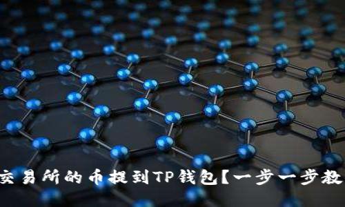 如何将交易所的币提到TP钱包？一步一步教你操作！