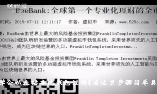 想学会以太坊本地钱包注册？看这里步骤简单易懂！