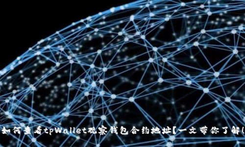 如何查看tpWallet观察钱包合约地址？一文带你了解！