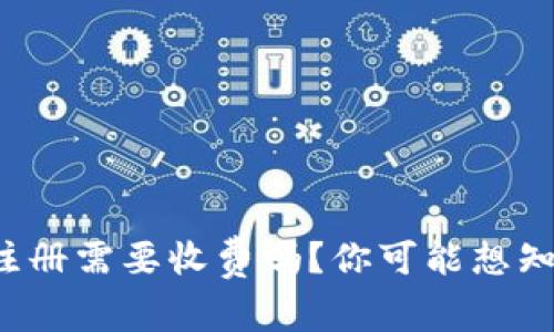 TP钱包注册需要收费吗？你可能想知道的事！