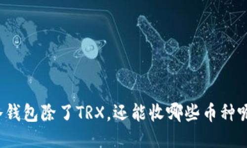 冷钱包除了TRX，还能收哪些币种呢？
