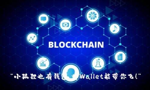 “小狐狸也有钱包，tpWallet能带你飞！”