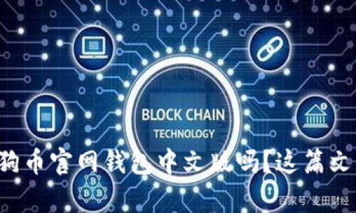 想要了解狗狗币官网钱包中文版吗？这篇文章帮你搞定！