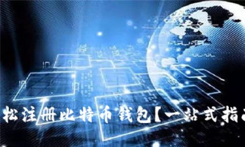 如何轻松注册比特币钱包？一站式指南来了！