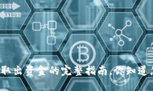 狗狗币钱包取出资金的完整指南，你知道怎么操作吗？