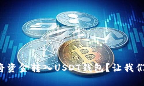 如何轻松将资金转入USDT钱包？让我们一步步来！