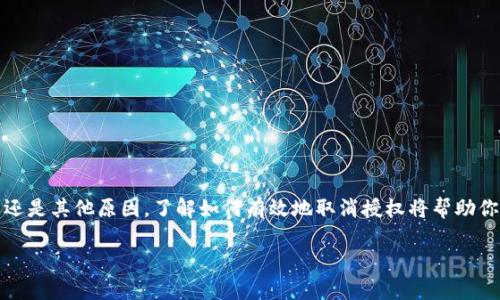   如何安全地取消TP钱包授权？你可能不知道的步骤和技巧！ / 

 guanjianci TP钱包,取消授权,加密货币,安全管理 /guanjianci 

引言
在当今的数字化时代，TP钱包作为一种高效的加密货币钱包，得到了越来越多用户的青睐。然而，用户在使用过程中，有时会需要取消某些功能或授权，确保自己的资产安全。本文将为你详细介绍如何安全地取消TP钱包的授权，并提供实用的技巧和建议。

TP钱包的基本概念
TP钱包是一款支持多种加密货币的数字钱包。它不仅提供安全的存储环境，还支持交易、跨链转账等功能。由于加密货币和区块链技术的迅猛发展，越来越多的人开始使用数字钱包来管理自己的资产。TP钱包以其友好的用户界面和强大的功能受到了广大用户的欢迎。

为什么需要取消授权？
在使用TP钱包的过程中，用户可能会出于多种原因而需要取消某些授权。以下是一些常见的原因：
ul
listrong安全考虑：/strong如果你怀疑某个与TP钱包关联的应用程序或网站存在安全隐患，立即取消授权是保护资产的有效手段。/li
listrong账户清理：/strong定期检查和整理你授权的应用，提高账户的整洁度，有助于更好地管理资产。/li
listrong权限过度：/strong有时你可能会发现某些应用请求的权限过于宽泛，取消不必要的授权，有助于确保你的隐私。/li
/ul

如何在TP钱包中取消授权
接下来，我们将详细介绍取消TP钱包授权的步骤。

h4步骤一：打开TP钱包应用/h4
首先，确保你的设备上已经安装了TP钱包应用并登录到你的账户。

h4步骤二：进入“设置”页面/h4
在TP钱包的主界面上，找到“设置”选项，一般在右下角或者顶部菜单中。

h4步骤三：找到授权管理/h4
在设置页面中，寻找“授权管理”或“安全管理”一类的选项，点击进入。

h4步骤四：查看已授权的应用/h4
此时，你将看到一个列表，展示所有与你的TP钱包相关联的已授权应用及其权限。

h4步骤五：选择要取消授权的应用/h4
在列表中，找到你希望取消授权的应用，点击其旁边的“取消授权”选项。

h4步骤六：确认取消授权/h4
系统会弹出确认窗口，要求用户再次确认取消授权的操作。仔细阅读提示信息，确认无误后，点击“确认”。

h4步骤七：检查授权状态/h4
完成以上步骤后，返回授权管理页面，确保所选应用已经不再列表中，以确保授权已成功取消。

注意事项
在取消TP钱包授权时，有几个事项需要引起注意：
ul
listrong风险评估：/strong在取消某个应用的授权之前，考虑该应用对于你钱包使用的必要性，确保取消不会对你日常的操作造成困扰。/li
listrong更新软件：/strong保持你的TP钱包应用是最新版本，通常新版本会修复安全漏洞，提高应用的保护能力。/li
listrong使用短期授权：/strong一些应用提供短期授权功能，可以在某个时间段内完全访问你的钱包，再者，使用完毕后记得及时取消授权。/li
/ul

TP钱包的安全性分析
安全性是TP钱包的核心竞争力之一。根据不同的安全标准，TP钱包采取了多种措施来确保资金安全。以下是一些主要的安全特性：
ul
listrong私钥保护：/strongTP钱包采用端对端加密技术，确保用户的私钥在存储和使用中不会被泄露。/li
listrong签名验证：/strong每一笔交易都需要用户的确认和签名，增加了未经授权交易的难度。/li
listrong多重备份方案：/strongTP钱包提供多种备份方式，比如助记词、私钥导出等，确保用户即使在设备丢失的情况下也可以找回资产。/li
/ul

常见问题

h4问题一：取消授权后能否重新授权？/h4
当然可以。TP钱包允许用户在任何时候重新授权之前取消的应用。这意味着如果你在日后觉得该应用的访问权限是必要的，只需重复上述步骤，将其重新添加即可。不过，请始终保持警惕，确保应用的安全性。

h4问题二：我该如何选择可授权的应用？/h4
选择可授权的应用时，用户需要考虑多个因素以确保资产安全。以下是一些建议：
ul
listrong信誉与评价：/strong研究应用的背景、开发团队，以及用户评价，选择评价良好的应用。/li
listrong应用要求的权限：/strong任何应用请求的信息权限都应适度和合理，如无必要，不要轻易授权。/li
listrong定期审查：/strong定期审查已授权的应用，及时取消不再使用或不再信任的应用，确保账户安全。/li
/ul

总结
取消TP钱包授权是保护你资产安全的重要步骤。通过遵循上述简单步骤，你可以轻松管理和维护你的数字钱包。无论是出于安全考虑、账户清理还是其他原因，了解如何有效地取消授权将帮助你更好地控制自己的加密货币资产。永远别忘了，确保你所使用的每一个应用都是安全和可信的，这样你才可以安心享受到加密货币带来的便利。

希望以上信息能对你有所帮助，让你的TP钱包使用体验更加安全流畅！如果你有更多问题或想了解的内容，欢迎随时与我互动！