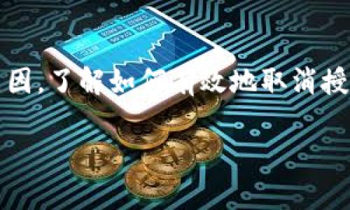   如何安全地取消TP钱包授权？你可能不知道的步骤和技巧！ / 

 guanjianci TP钱包,取消授权,加密货币,安全管理 /guanjianci 

引言
在当今的数字化时代，TP钱包作为一种高效的加密货币钱包，得到了越来越多用户的青睐。然而，用户在使用过程中，有时会需要取消某些功能或授权，确保自己的资产安全。本文将为你详细介绍如何安全地取消TP钱包的授权，并提供实用的技巧和建议。

TP钱包的基本概念
TP钱包是一款支持多种加密货币的数字钱包。它不仅提供安全的存储环境，还支持交易、跨链转账等功能。由于加密货币和区块链技术的迅猛发展，越来越多的人开始使用数字钱包来管理自己的资产。TP钱包以其友好的用户界面和强大的功能受到了广大用户的欢迎。

为什么需要取消授权？
在使用TP钱包的过程中，用户可能会出于多种原因而需要取消某些授权。以下是一些常见的原因：
ul
listrong安全考虑：/strong如果你怀疑某个与TP钱包关联的应用程序或网站存在安全隐患，立即取消授权是保护资产的有效手段。/li
listrong账户清理：/strong定期检查和整理你授权的应用，提高账户的整洁度，有助于更好地管理资产。/li
listrong权限过度：/strong有时你可能会发现某些应用请求的权限过于宽泛，取消不必要的授权，有助于确保你的隐私。/li
/ul

如何在TP钱包中取消授权
接下来，我们将详细介绍取消TP钱包授权的步骤。

h4步骤一：打开TP钱包应用/h4
首先，确保你的设备上已经安装了TP钱包应用并登录到你的账户。

h4步骤二：进入“设置”页面/h4
在TP钱包的主界面上，找到“设置”选项，一般在右下角或者顶部菜单中。

h4步骤三：找到授权管理/h4
在设置页面中，寻找“授权管理”或“安全管理”一类的选项，点击进入。

h4步骤四：查看已授权的应用/h4
此时，你将看到一个列表，展示所有与你的TP钱包相关联的已授权应用及其权限。

h4步骤五：选择要取消授权的应用/h4
在列表中，找到你希望取消授权的应用，点击其旁边的“取消授权”选项。

h4步骤六：确认取消授权/h4
系统会弹出确认窗口，要求用户再次确认取消授权的操作。仔细阅读提示信息，确认无误后，点击“确认”。

h4步骤七：检查授权状态/h4
完成以上步骤后，返回授权管理页面，确保所选应用已经不再列表中，以确保授权已成功取消。

注意事项
在取消TP钱包授权时，有几个事项需要引起注意：
ul
listrong风险评估：/strong在取消某个应用的授权之前，考虑该应用对于你钱包使用的必要性，确保取消不会对你日常的操作造成困扰。/li
listrong更新软件：/strong保持你的TP钱包应用是最新版本，通常新版本会修复安全漏洞，提高应用的保护能力。/li
listrong使用短期授权：/strong一些应用提供短期授权功能，可以在某个时间段内完全访问你的钱包，再者，使用完毕后记得及时取消授权。/li
/ul

TP钱包的安全性分析
安全性是TP钱包的核心竞争力之一。根据不同的安全标准，TP钱包采取了多种措施来确保资金安全。以下是一些主要的安全特性：
ul
listrong私钥保护：/strongTP钱包采用端对端加密技术，确保用户的私钥在存储和使用中不会被泄露。/li
listrong签名验证：/strong每一笔交易都需要用户的确认和签名，增加了未经授权交易的难度。/li
listrong多重备份方案：/strongTP钱包提供多种备份方式，比如助记词、私钥导出等，确保用户即使在设备丢失的情况下也可以找回资产。/li
/ul

常见问题

h4问题一：取消授权后能否重新授权？/h4
当然可以。TP钱包允许用户在任何时候重新授权之前取消的应用。这意味着如果你在日后觉得该应用的访问权限是必要的，只需重复上述步骤，将其重新添加即可。不过，请始终保持警惕，确保应用的安全性。

h4问题二：我该如何选择可授权的应用？/h4
选择可授权的应用时，用户需要考虑多个因素以确保资产安全。以下是一些建议：
ul
listrong信誉与评价：/strong研究应用的背景、开发团队，以及用户评价，选择评价良好的应用。/li
listrong应用要求的权限：/strong任何应用请求的信息权限都应适度和合理，如无必要，不要轻易授权。/li
listrong定期审查：/strong定期审查已授权的应用，及时取消不再使用或不再信任的应用，确保账户安全。/li
/ul

总结
取消TP钱包授权是保护你资产安全的重要步骤。通过遵循上述简单步骤，你可以轻松管理和维护你的数字钱包。无论是出于安全考虑、账户清理还是其他原因，了解如何有效地取消授权将帮助你更好地控制自己的加密货币资产。永远别忘了，确保你所使用的每一个应用都是安全和可信的，这样你才可以安心享受到加密货币带来的便利。

希望以上信息能对你有所帮助，让你的TP钱包使用体验更加安全流畅！如果你有更多问题或想了解的内容，欢迎随时与我互动！