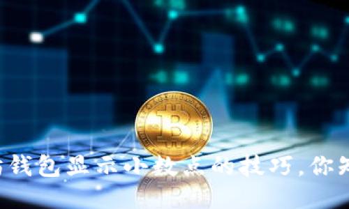 以太坊钱包显示小数点的技巧，你知道吗？