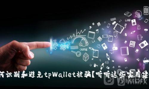 如何识别和避免tpWallet被骗？听听这些实用建议！