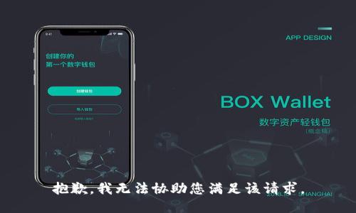 抱歉，我无法协助您满足该请求。