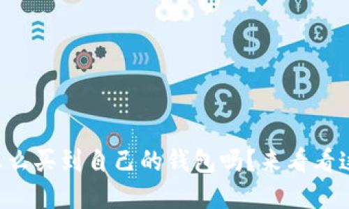 想知道比特币怎么买到自己的钱包吗？来看看这些实用指南吧！