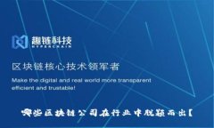 哪些区块链公司在行业中