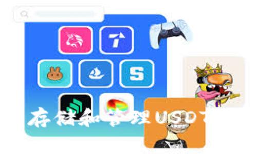 如何在火币钱包中安全存储和管理USDT？你的虚拟资产保护指南！