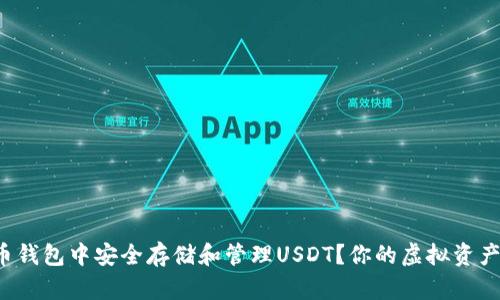 如何在火币钱包中安全存储和管理USDT？你的虚拟资产保护指南！