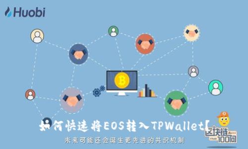 如何快速将EOS转入TPWallet？