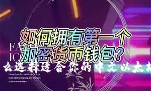 你知道怎么选择适合你的中文以太坊钱包吗？