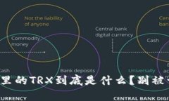 tp钱包里的TRX到底是什么？