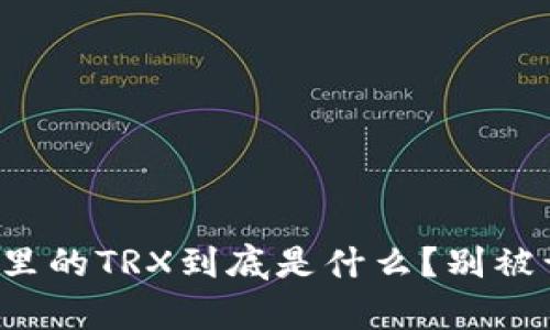 tp钱包里的TRX到底是什么？别被误导了！