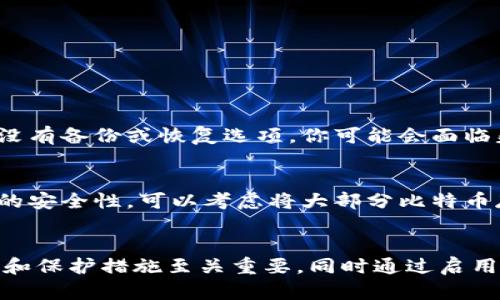 比特币最安全的钱包，如何保护你的数字资产？

比特币, 钱包, 安全性, 数字资产/guanjianci

引言
在当今数字货币迅速发展的时代，比特币成为了许多投资者的首选。然而，随着其价值的飙升，如何安全地存储比特币成为了一个亟待解决的问题。选择一个安全可靠的钱包对保护你的比特币资产至关重要。在这篇文章中，我们将深入探讨比特币钱包的种类、特点以及如何选择一个最安全的钱包来确保你的资金安全。

比特币钱包的种类
比特币钱包主要分为几种类型：热钱包、冷钱包和硬件钱包。每种钱包都有其独特的安全性和便利性，了解这些钱包的差异，是选择安全钱包的第一步。

h4热钱包/h4
热钱包是指那些与互联网连接的钱包。这类钱包通常很方便，适合日常交易，但由于其在线状态，安全性相对较低。热钱包一般包括手机应用、桌面程序和在线钱包服务。使用热钱包时，用户需要非常谨慎，以防止黑客攻击或网络钓鱼。

h4冷钱包/h4
冷钱包则是与互联网完全隔离的钱包，因而能够提供更高的安全性。冷钱包包括纸钱包和硬件钱包。纸钱包是将比特币的私钥和公共地址打印出来，存放在一个安全的地方。而硬件钱包是一种专门的设备，用于存储比特币私钥，能够提供更高的加密保护和安全性。

h4硬件钱包/h4
硬件钱包是最安全的选择之一。它们通常采用特殊加密技术，能够防止黑客攻击，且即使设备连接到互联网，私钥也不会被曝光。个别生产商如Ledger和Trezor提供了市场上备受推崇的硬件钱包。尽管硬件钱包的价格相对较高，但它们的安全性能使得许多投资者认为是值得的选择。

如何选择最安全的钱包
在选择比特币钱包时，用户需考虑几个关键因素，确保所选钱包能够保护他们的资产安全。

h4安全性/h4
安全性无疑是选择钱包时的首要考虑因素。寻找那些有良好声誉并且经过验证的产品。对比特币钱包的安全性进行研究，尤其是查阅用户的评论和专业评测。

h4控制私钥/h4
确保你拥有完全控制权的私钥是保护比特币的核心。如果某个钱包服务提供商保留了私钥，那就意味着你对自己的比特币不具备完全控制权，风险将加大。

h4易用性与兼容性/h4
选择易于使用并且兼容多种平台的钱包也相当重要。一个友好的用户界面会让日常交易变得更加方便，兼容性则保证了你能随时随地访问你的比特币。

h4备份与恢复机制/h4
安全的钱包应该提供可靠的备份和恢复选项。这意味着，如果你丢失了设备还是能够找回你的比特币。许多钱包提供助记词和种子短语等功能，以备不时之需。

保护比特币的其他措施
除了选择安全的钱包，投资者还需采取其他措施来增强比特币的安全性。

h4启用双重身份认证/h4
许多钱包服务提供商都支持双重身份认证（2FA）。启用2FA能够在用户登录时增加一道安全屏障，即使黑客窃取了你的密码，也需要额外的授权才能访问你的账户。

h4定期更新软件/h4
无论使用哪种钱包，保持软件和固件的最新状态至关重要。软件更新通常包含重要的安全修复和功能增强，能够降低你遭受攻击的风险。

h4使用强密码/h4
创建一个复杂而独特的密码是保护帐号的重要措施。避免使用常见密码、生日和显而易见的选择。同时，定期更换密码也是一个明智的做法。

可能的相关问题

h41. 如果我的比特币钱包丢失，我该怎么办？/h4
如果你丢失了比特币钱包，首先要看你为什么丢失。有些钱包提供了备份和恢复功能，便于用户找回。对于硬件钱包，通常情况下只需找回你的恢复助记词，就可以重建钱包。如果你没有备份或恢复选项，你可能会面临失去全部比特币的风险，因此务必在使用钱包之前做好充分的备份。

h42. 我还能依赖热钱包吗？/h4
热钱包虽然方便，但其安全性相对较低。如果你打算进行频繁交易或者只持有少量比特币，热钱包可以是一个不错的选择。然而，对于长期投资，绝对不应使用热钱包。为了保证足够的安全性，可以考虑将大部分比特币存放在冷钱包中，而将日常交易所需的比特币存放在热钱包中。

总结
比特币是一种具有巨大增值潜力的数字资产，但同时也伴随着不小的风险。选择一个安全的钱包是保护你财富的第一步。无论选择热钱包、冷钱包还是硬件钱包，确保你掌握控制权和保护措施至关重要。同时通过启用双重身份认证、使用强密码和定期更新软件来增强安全性。希望通过本文的介绍，能够帮助你更好地在数字货币的世界中保卫你的资产，让你在投资比特币的旅程中更加从容自信。