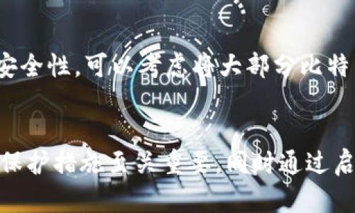 比特币最安全的钱包，如何保护你的数字资产？

比特币, 钱包, 安全性, 数字资产/guanjianci

引言
在当今数字货币迅速发展的时代，比特币成为了许多投资者的首选。然而，随着其价值的飙升，如何安全地存储比特币成为了一个亟待解决的问题。选择一个安全可靠的钱包对保护你的比特币资产至关重要。在这篇文章中，我们将深入探讨比特币钱包的种类、特点以及如何选择一个最安全的钱包来确保你的资金安全。

比特币钱包的种类
比特币钱包主要分为几种类型：热钱包、冷钱包和硬件钱包。每种钱包都有其独特的安全性和便利性，了解这些钱包的差异，是选择安全钱包的第一步。

h4热钱包/h4
热钱包是指那些与互联网连接的钱包。这类钱包通常很方便，适合日常交易，但由于其在线状态，安全性相对较低。热钱包一般包括手机应用、桌面程序和在线钱包服务。使用热钱包时，用户需要非常谨慎，以防止黑客攻击或网络钓鱼。

h4冷钱包/h4
冷钱包则是与互联网完全隔离的钱包，因而能够提供更高的安全性。冷钱包包括纸钱包和硬件钱包。纸钱包是将比特币的私钥和公共地址打印出来，存放在一个安全的地方。而硬件钱包是一种专门的设备，用于存储比特币私钥，能够提供更高的加密保护和安全性。

h4硬件钱包/h4
硬件钱包是最安全的选择之一。它们通常采用特殊加密技术，能够防止黑客攻击，且即使设备连接到互联网，私钥也不会被曝光。个别生产商如Ledger和Trezor提供了市场上备受推崇的硬件钱包。尽管硬件钱包的价格相对较高，但它们的安全性能使得许多投资者认为是值得的选择。

如何选择最安全的钱包
在选择比特币钱包时，用户需考虑几个关键因素，确保所选钱包能够保护他们的资产安全。

h4安全性/h4
安全性无疑是选择钱包时的首要考虑因素。寻找那些有良好声誉并且经过验证的产品。对比特币钱包的安全性进行研究，尤其是查阅用户的评论和专业评测。

h4控制私钥/h4
确保你拥有完全控制权的私钥是保护比特币的核心。如果某个钱包服务提供商保留了私钥，那就意味着你对自己的比特币不具备完全控制权，风险将加大。

h4易用性与兼容性/h4
选择易于使用并且兼容多种平台的钱包也相当重要。一个友好的用户界面会让日常交易变得更加方便，兼容性则保证了你能随时随地访问你的比特币。

h4备份与恢复机制/h4
安全的钱包应该提供可靠的备份和恢复选项。这意味着，如果你丢失了设备还是能够找回你的比特币。许多钱包提供助记词和种子短语等功能，以备不时之需。

保护比特币的其他措施
除了选择安全的钱包，投资者还需采取其他措施来增强比特币的安全性。

h4启用双重身份认证/h4
许多钱包服务提供商都支持双重身份认证（2FA）。启用2FA能够在用户登录时增加一道安全屏障，即使黑客窃取了你的密码，也需要额外的授权才能访问你的账户。

h4定期更新软件/h4
无论使用哪种钱包，保持软件和固件的最新状态至关重要。软件更新通常包含重要的安全修复和功能增强，能够降低你遭受攻击的风险。

h4使用强密码/h4
创建一个复杂而独特的密码是保护帐号的重要措施。避免使用常见密码、生日和显而易见的选择。同时，定期更换密码也是一个明智的做法。

可能的相关问题

h41. 如果我的比特币钱包丢失，我该怎么办？/h4
如果你丢失了比特币钱包，首先要看你为什么丢失。有些钱包提供了备份和恢复功能，便于用户找回。对于硬件钱包，通常情况下只需找回你的恢复助记词，就可以重建钱包。如果你没有备份或恢复选项，你可能会面临失去全部比特币的风险，因此务必在使用钱包之前做好充分的备份。

h42. 我还能依赖热钱包吗？/h4
热钱包虽然方便，但其安全性相对较低。如果你打算进行频繁交易或者只持有少量比特币，热钱包可以是一个不错的选择。然而，对于长期投资，绝对不应使用热钱包。为了保证足够的安全性，可以考虑将大部分比特币存放在冷钱包中，而将日常交易所需的比特币存放在热钱包中。

总结
比特币是一种具有巨大增值潜力的数字资产，但同时也伴随着不小的风险。选择一个安全的钱包是保护你财富的第一步。无论选择热钱包、冷钱包还是硬件钱包，确保你掌握控制权和保护措施至关重要。同时通过启用双重身份认证、使用强密码和定期更新软件来增强安全性。希望通过本文的介绍，能够帮助你更好地在数字货币的世界中保卫你的资产，让你在投资比特币的旅程中更加从容自信。