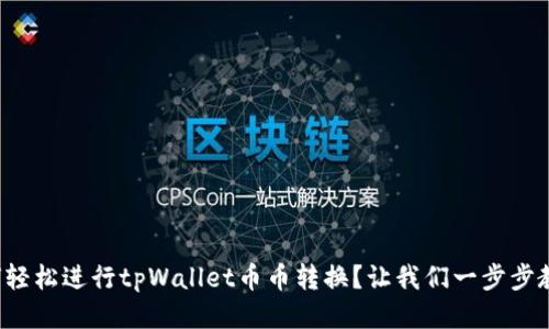 如何轻松进行tpWallet币币转换？让我们一步步教您！