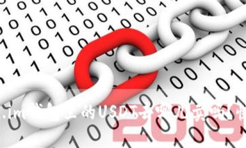 想知道Token.im钱包里的USDT去哪儿卖吗？快来了解一下！