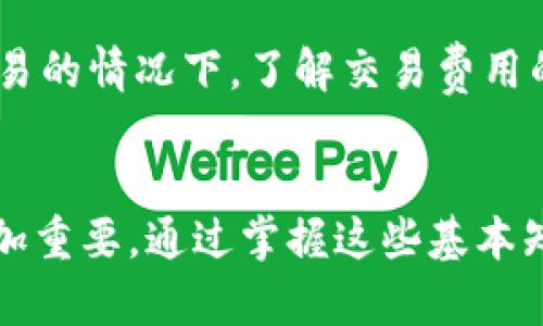   轻松创建你的比特币钱包：从入门到精通指南 /   
 guanjianci 比特币钱包, 创建, 加密货币, 数字资产 /guanjianci 

引言：比特币钱包的重要性
在如今这个日益数字化的时代，比特币作为一种新兴的货币形式，正被越来越多的人所接受和使用。而比特币钱包，则是管理和存储你数字资产的必备工具。没有比特币钱包，你就无法进行交易、接收或发送比特币。接下来，我将带你一步一步了解如何创建一个比特币钱包，从入门到精通，让你在这条加密货币的道路上走得更加顺利。

第一步：了解比特币钱包的种类
在创建比特币钱包之前，首先要了解不同种类的钱包。比特币钱包主要分为以下几类：
ul
    listrong热钱包：/strong热钱包是联网的钱包，允许用户随时随地访问自己的比特币资产。常见的热钱包包括手机应用和在线钱包，虽然方便，但是安全性较低，容易受到黑客攻击。/li
    listrong冷钱包：/strong冷钱包则是完全离线的存储方式，常见的冷钱包有硬件钱包和纸钱包。虽然使用不便，但安全性高，适合长期存储大量比特币。/li
    listrong桌面钱包：/strong桌面钱包软件可以安装在你的计算机上，兼具热钱包和冷钱包的优点。不过，如果你的电脑被病毒感染，安全性就会受到威胁。/li
/ul
选择哪种钱包主要依据你的使用需求和安全偏好。如果你刚开始接触比特币，可以选择热钱包来方便操作；而如果你已经购买了较大数量的比特币，冷钱包会是更安全的选择。

第二步：选择一个适合的钱包
在明确了钱包的种类后，你需要根据需求选择适合自己的钱包。网上有很多钱包选择，最受欢迎的几款包括：
ul
    listrongCoinbase Wallet：/strong用户友好的图形界面，适合新手，同时支持多种加密货币。/li
    listrongExodus：/strong一个多币种的桌面和手机钱包，界面直观，美观；支持加密货币交易功能。/li
    listrongLedger Nano X：/strong硬件钱包，提供专业级的安全解决方案，适合长期存储。/li
/ul
在选择钱包时，确保该钱包拥有良好的用户评价以及安全功能，比如双因素认证、多重签名等。

第三步：创建你的比特币钱包
一旦选择了钱包，接下来就是创建步骤。
ol
    listrong下载钱包软件：/strong如果你选择的是移动或桌面钱包，首先需要从官方网站或应用商店下载软件。务必确认下载来源的安全性。/li
    listrong安装并设置账户：/strong安装完成后，打开软件，按照指示创建一个新账户。通常需要设置一个强密码，并备份助记词，这一步非常重要，因为助记词是恢复钱包的唯一途径。/li
    listrong验证身份：/strong一些钱包可能要求你进行身份验证，按要求操作即可。/li
    listrong入金及管理资产：/strong创建完成后，你可以充值比特币到你的钱包地址。通过钱包的界面，你可以轻松管理和查看你的资产。/li
/ol

第四步：安全守则—如何保护你的比特币钱包
创建完比特币钱包后，维护其安全至关重要。这里有几点安全守则：
ul
    li定期更新钱包软件，保持最新版本以防安全漏洞。/li
    li使用强密码和两步验证，增强账户的安全性。/li
    li不要轻易分享你的助记词和私钥，这些是你资产的“钥匙”。/li
    li定期备份数据，确保在设备丢失或损坏后仍能恢复钱包。/li
/ul

第五步：常见问题解答
在使用比特币钱包的过程中，你可能会遇到一些问题。接下来，我将列出其中两个常见的问题，并为你提供详细的解答。

h4问题一：如何找回丢失的比特币钱包？/h4
如果你不小心丢失了访问比特币钱包的方式，首先回顾一下是否备份了助记词。如果你有助记词，只需根据钱包软件的说明进行恢复，即可重新获取对钱包的访问权。
此外，如果你使用的是硬件钱包，并且忘记了PIN码，重新进行恢复通常也需要助记词。如果没有助记词，你可能就无法恢复钱包，这就是为什么备份重要的原因。确保你在安全的地方保存这些数据。

h4问题二：比特币钱包的交易费用怎么算？/h4
比特币交易费用通常是由矿工设置的，费用的高低取决于网络拥堵情况。钱包在给你提供转账功能时，通常会显示当前平均费用。
交易费用可以手动调整，高费用会让你的交易更快确认，低费用则可能延迟确认。在使用钱包时，可以通过提高费用来加快交易速度，反之亦然。在频繁交易的情况下，了解交易费用的变化是非常重要的。

结语：走向比特币的未来
创建比特币钱包并不复杂，关键在于选择合适的钱包以及保持安全意识。随着越来越多的人涌入加密货币的世界，了解如何管理自己的数字资产变得更加重要。通过掌握这些基本知识，你不仅能安全管理比特币，还能为未来的财务自由铺平道路。希望这篇指南能帮助你顺利迈出第一步，让你的比特币之旅更加顺畅。