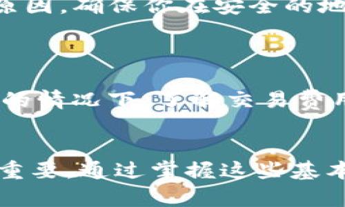   轻松创建你的比特币钱包：从入门到精通指南 /   
 guanjianci 比特币钱包, 创建, 加密货币, 数字资产 /guanjianci 

引言：比特币钱包的重要性
在如今这个日益数字化的时代，比特币作为一种新兴的货币形式，正被越来越多的人所接受和使用。而比特币钱包，则是管理和存储你数字资产的必备工具。没有比特币钱包，你就无法进行交易、接收或发送比特币。接下来，我将带你一步一步了解如何创建一个比特币钱包，从入门到精通，让你在这条加密货币的道路上走得更加顺利。

第一步：了解比特币钱包的种类
在创建比特币钱包之前，首先要了解不同种类的钱包。比特币钱包主要分为以下几类：
ul
    listrong热钱包：/strong热钱包是联网的钱包，允许用户随时随地访问自己的比特币资产。常见的热钱包包括手机应用和在线钱包，虽然方便，但是安全性较低，容易受到黑客攻击。/li
    listrong冷钱包：/strong冷钱包则是完全离线的存储方式，常见的冷钱包有硬件钱包和纸钱包。虽然使用不便，但安全性高，适合长期存储大量比特币。/li
    listrong桌面钱包：/strong桌面钱包软件可以安装在你的计算机上，兼具热钱包和冷钱包的优点。不过，如果你的电脑被病毒感染，安全性就会受到威胁。/li
/ul
选择哪种钱包主要依据你的使用需求和安全偏好。如果你刚开始接触比特币，可以选择热钱包来方便操作；而如果你已经购买了较大数量的比特币，冷钱包会是更安全的选择。

第二步：选择一个适合的钱包
在明确了钱包的种类后，你需要根据需求选择适合自己的钱包。网上有很多钱包选择，最受欢迎的几款包括：
ul
    listrongCoinbase Wallet：/strong用户友好的图形界面，适合新手，同时支持多种加密货币。/li
    listrongExodus：/strong一个多币种的桌面和手机钱包，界面直观，美观；支持加密货币交易功能。/li
    listrongLedger Nano X：/strong硬件钱包，提供专业级的安全解决方案，适合长期存储。/li
/ul
在选择钱包时，确保该钱包拥有良好的用户评价以及安全功能，比如双因素认证、多重签名等。

第三步：创建你的比特币钱包
一旦选择了钱包，接下来就是创建步骤。
ol
    listrong下载钱包软件：/strong如果你选择的是移动或桌面钱包，首先需要从官方网站或应用商店下载软件。务必确认下载来源的安全性。/li
    listrong安装并设置账户：/strong安装完成后，打开软件，按照指示创建一个新账户。通常需要设置一个强密码，并备份助记词，这一步非常重要，因为助记词是恢复钱包的唯一途径。/li
    listrong验证身份：/strong一些钱包可能要求你进行身份验证，按要求操作即可。/li
    listrong入金及管理资产：/strong创建完成后，你可以充值比特币到你的钱包地址。通过钱包的界面，你可以轻松管理和查看你的资产。/li
/ol

第四步：安全守则—如何保护你的比特币钱包
创建完比特币钱包后，维护其安全至关重要。这里有几点安全守则：
ul
    li定期更新钱包软件，保持最新版本以防安全漏洞。/li
    li使用强密码和两步验证，增强账户的安全性。/li
    li不要轻易分享你的助记词和私钥，这些是你资产的“钥匙”。/li
    li定期备份数据，确保在设备丢失或损坏后仍能恢复钱包。/li
/ul

第五步：常见问题解答
在使用比特币钱包的过程中，你可能会遇到一些问题。接下来，我将列出其中两个常见的问题，并为你提供详细的解答。

h4问题一：如何找回丢失的比特币钱包？/h4
如果你不小心丢失了访问比特币钱包的方式，首先回顾一下是否备份了助记词。如果你有助记词，只需根据钱包软件的说明进行恢复，即可重新获取对钱包的访问权。
此外，如果你使用的是硬件钱包，并且忘记了PIN码，重新进行恢复通常也需要助记词。如果没有助记词，你可能就无法恢复钱包，这就是为什么备份重要的原因。确保你在安全的地方保存这些数据。

h4问题二：比特币钱包的交易费用怎么算？/h4
比特币交易费用通常是由矿工设置的，费用的高低取决于网络拥堵情况。钱包在给你提供转账功能时，通常会显示当前平均费用。
交易费用可以手动调整，高费用会让你的交易更快确认，低费用则可能延迟确认。在使用钱包时，可以通过提高费用来加快交易速度，反之亦然。在频繁交易的情况下，了解交易费用的变化是非常重要的。

结语：走向比特币的未来
创建比特币钱包并不复杂，关键在于选择合适的钱包以及保持安全意识。随着越来越多的人涌入加密货币的世界，了解如何管理自己的数字资产变得更加重要。通过掌握这些基本知识，你不仅能安全管理比特币，还能为未来的财务自由铺平道路。希望这篇指南能帮助你顺利迈出第一步，让你的比特币之旅更加顺畅。