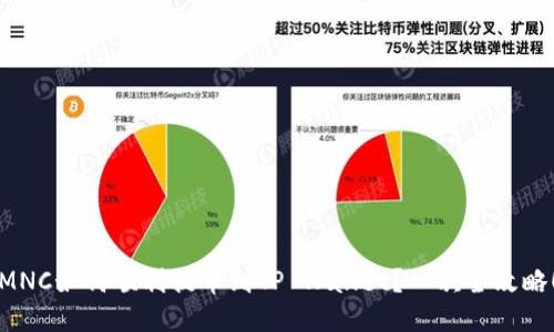 MNC如何顺利提币到TP Wallet？一次全攻略！