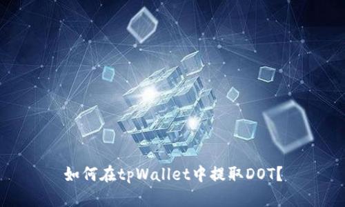 如何在tpWallet中提取DOT？