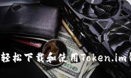 如何轻松下载和使用Token.im钱包？
