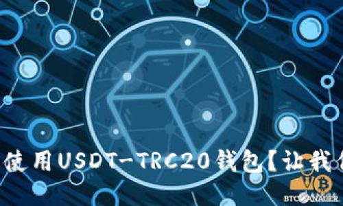 如何轻松使用USDT-TRC20钱包？让我们来聊聊！