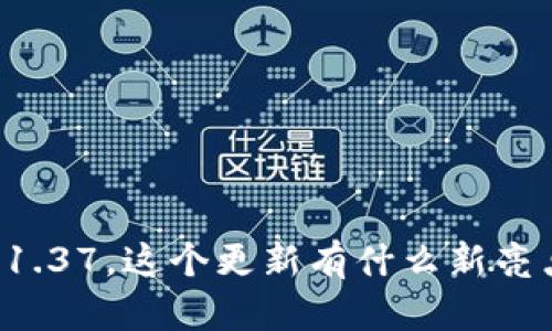 tpWallet版本1.37，这个更新有什么新亮点和实用功能？