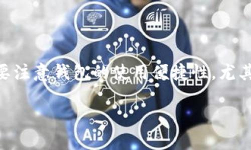   比特币钱包真的可以交易吗？来看看如何轻松上手！ / 
 guanjianci 比特币钱包, 交易, 加密货币, 数字资产 /guanjianci 

引言：比特币钱包与交易的关系

在当今的数字经济时代，比特币作为最早也是最知名的加密货币，逐渐赢得了大众的关注。许多人可能都有这样的疑问：“比特币钱包可以交易吗？”答案是肯定的，但具体怎么做就需要深入了解了。

比特币钱包就像你朋友家那宽敞明亮的客厅，能储存和展示你的数字资产，但它不仅仅是一个“储藏室”。实际上，许多比特币钱包还具备交易功能，让你可以方便快捷地进行买卖操作。在这篇文章中，我们将一起来探索比特币钱包的作用，如何进行交易，以及需要注意的事项。

什么是比特币钱包？

比特币钱包是一个软件或硬件设备，它能够帮助用户存储和管理比特币及其他加密资产。简单而言，钱包存储的是你的私钥，而私钥是你使用比特币的“通行证”。在数字货币的世界里，每一个比特币都有其对应的私钥，如果你失去了私钥，就无法再访问你的比特币了。

比特币钱包可以分为几种类型，包括：
ul
    listrong热钱包/strong：在线钱包，适合频繁交易，但安全性相对较低。/li
    listrong冷钱包/strong：离线钱包，更加安全，适合长期存储，比特币交易则相对不便。/li
    listrong硬件钱包/strong：专门的硬件设备，结合了冷钱包和热钱包的优点。/li
    listrong软件钱包/strong：应用程序，不同的操作系统都有相应的版本。/li
/ul

无论哪种钱包，其核心目的都是帮助用户妥善管理和交易比特币。

比特币钱包如何进行交易？

首先，使用比特币钱包进行交易相对简单，以下是常见的操作步骤：

h41. 选择合适的钱包/h4

选择一个适合你需求的钱包非常重要。如果你需要频繁地进行交易，可能选择热钱包会更方便；而如果你想长期持有比特币，冷钱包或硬件钱包可能更为安全。

h42. 创建钱包地址/h4

创建钱包后，你会获得一个比特币地址，这个地址是进行任何交易的必要信息。将这个地址分享给其他用户，他们就能向你转账比特币。

h43. 买入比特币/h4

接下来，你可以通过交易所或其他用户买入比特币。通过合法的方式进行买卖是非常重要的，确保你的交易伙伴是可信的。通常，你会通过银行转账或借记卡支付，即刻获得比特币。

h44. 进行转账/h4

如果你想把比特币转给朋友或者用于支付，只需输入对方的钱包地址和转账金额，审批后交易就能完成。通常情况下，交易过程会在几分钟内完成，但网络繁忙时可能需要更多时间。

h45. 查询交易状态/h4

在你进行交易后，可以通过区块链浏览器查询到交易的详细状态。这为你提供了一种便捷的方式来监控和确保交易是否成功。

使用比特币钱包交易的优缺点

在考虑是否使用比特币钱包进行交易时，了解其优势和劣势至关重要。

h4优点：/h4
ul
    listrong便捷性/strong：通过比特币钱包，用户随时随地都能进行交易，无需中介介入。/li
    listrong私密性/strong：比特币交易相对匿名，用户可避免一些传统金融交易中需要提供的隐私信息。/li
    listrong安全性/strong：使用冷钱包等方式，用户可以保证自己的数字资产不受互联网攻击。/li
/ul

h4缺点：/h4
ul
    listrong技术门槛/strong：很多用户可能对数字货币和区块链技术不熟悉，使用钱包的学习曲线较陡。/li
    listrong风险性/strong：如果用户不小心遗失私钥或受到欺诈，可能导致资产无法恢复。/li
    listrong交易费用/strong：每次交易都需要支付一定的网络费用，频繁交易可能加重经济负担。/li
/ul

比特币交易常见的误区

随着比特币的普及，一些误解也开始涌现，让我们来了解一下常见的误区，帮助用户更好地进行交易。

h4误区一：比特币交易一定安全/h4

虽然比特币交易本身采用加密技术，但如果用户不注意保管私钥，就会面临损失。很多人以为只要在网络上进行交易就一定安全，这其实是一个误解。

h4误区二：比特币交易无法撤回/h4

据说比特币交易一旦完成就无法更改或撤销。这种说法虽然大致正确，但在极少数情况下，交易可能会因为网络问题未能完成。用户在交易时要谨慎核对细节，确保信息的正确。

h4误区三：只要有比特币钱包就能随意交易/h4

很多人认为只要有钱包就能立刻开始交易，但其实你需要向钱包中充值比特币，钱包本身不包含任何资产。了解如何从交易所购买比特币是成功交易的关键步骤。

比特币钱包交易的注意事项

在进行比特币交易时，用户需要注意一些事项，以确保交易过程顺利，保证资产安全：

h41. 选择可靠的钱包和交易所/h4

市面上有很多钱包和交易所，选择时用户需考虑其安全性、口碑以及操作便捷性。一个可靠的平台能为你的交易保驾护航。

h42. 保管好私钥/h4

私钥是你进行交易的唯一凭证，务必妥善保管。你可以使用硬件钱包将私钥离线存储，或者选择记住你的助记词。

h43. 谨防诈骗/h4

区块链加密货币行业充斥着各种诈骗信息，尤其是新手容易受到欺骗。与用户或交易所沟通时，保持警惕，切勿轻信来路不明的消息。

h44. 关注网络手续费/h4

进行比特币交易时，网络手续费是不可忽视的一部分。在高峰时段，手续费可能会上升，因此尽量选择合适的时机进行交易。

结论：用比特币钱包轻松交易的时代来了

比特币钱包的功能大大拓宽了用户在加密货币领域的操作空间，用户不仅可以轻松存储资产，还能顺畅地进行交易。尽管整个过程看似简单，重要的是用户要了解基本的交易常识与风险控制，才能在广阔的数字货币市场中拥有一席之地。

无论你是刚开始了解比特币的新手，还是在数字货币领域打拼的老司机，掌握比特币钱包使用的技巧和注意事项，将为你的交易之路铺平道路。开始你的比特币交易之旅吧，未来可期！

常见问题解答

h4问题一：比特币钱包和普通银行账户有什么不同？/h4

比特币钱包与普通银行账户之间存在显著的差别。首先，比特币是去中心化的，即没有单一实体管理或监管。其次，传统银行账户受到监管，需要提供个人信息，而比特币钱包的隐私性更强。最后，银行账户的操作通常涉及货币，而比特币钱包则处理的是数字资产，涉及的交易模式和市场波动大相径庭。

h4问题二：如何选择最佳的比特币钱包？/h4

选择最合适的比特币钱包涉及多个因素。首先要考虑钱包的安全性能。可以选择硬件钱包、软件钱包和去中心化钱包等多种形式。其次要注意钱包的使用便捷性，尤其是功能是否满足个人需求。最后，查看用户评价和专业评测也是至关重要的，尽量选择口碑良好的产品。

综合来说，无论你是什么角色，只要好好利用比特币钱包，未来的交易将充满无限可能！