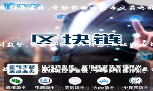   比特币钱包真的可以交易吗？来看看如何轻松上手！ / 
 guanjianci 比特币钱包, 交易, 加密货币, 数字资产 /guanjianci 

引言：比特币钱包与交易的关系

在当今的数字经济时代，比特币作为最早也是最知名的加密货币，逐渐赢得了大众的关注。许多人可能都有这样的疑问：“比特币钱包可以交易吗？”答案是肯定的，但具体怎么做就需要深入了解了。

比特币钱包就像你朋友家那宽敞明亮的客厅，能储存和展示你的数字资产，但它不仅仅是一个“储藏室”。实际上，许多比特币钱包还具备交易功能，让你可以方便快捷地进行买卖操作。在这篇文章中，我们将一起来探索比特币钱包的作用，如何进行交易，以及需要注意的事项。

什么是比特币钱包？

比特币钱包是一个软件或硬件设备，它能够帮助用户存储和管理比特币及其他加密资产。简单而言，钱包存储的是你的私钥，而私钥是你使用比特币的“通行证”。在数字货币的世界里，每一个比特币都有其对应的私钥，如果你失去了私钥，就无法再访问你的比特币了。

比特币钱包可以分为几种类型，包括：
ul
    listrong热钱包/strong：在线钱包，适合频繁交易，但安全性相对较低。/li
    listrong冷钱包/strong：离线钱包，更加安全，适合长期存储，比特币交易则相对不便。/li
    listrong硬件钱包/strong：专门的硬件设备，结合了冷钱包和热钱包的优点。/li
    listrong软件钱包/strong：应用程序，不同的操作系统都有相应的版本。/li
/ul

无论哪种钱包，其核心目的都是帮助用户妥善管理和交易比特币。

比特币钱包如何进行交易？

首先，使用比特币钱包进行交易相对简单，以下是常见的操作步骤：

h41. 选择合适的钱包/h4

选择一个适合你需求的钱包非常重要。如果你需要频繁地进行交易，可能选择热钱包会更方便；而如果你想长期持有比特币，冷钱包或硬件钱包可能更为安全。

h42. 创建钱包地址/h4

创建钱包后，你会获得一个比特币地址，这个地址是进行任何交易的必要信息。将这个地址分享给其他用户，他们就能向你转账比特币。

h43. 买入比特币/h4

接下来，你可以通过交易所或其他用户买入比特币。通过合法的方式进行买卖是非常重要的，确保你的交易伙伴是可信的。通常，你会通过银行转账或借记卡支付，即刻获得比特币。

h44. 进行转账/h4

如果你想把比特币转给朋友或者用于支付，只需输入对方的钱包地址和转账金额，审批后交易就能完成。通常情况下，交易过程会在几分钟内完成，但网络繁忙时可能需要更多时间。

h45. 查询交易状态/h4

在你进行交易后，可以通过区块链浏览器查询到交易的详细状态。这为你提供了一种便捷的方式来监控和确保交易是否成功。

使用比特币钱包交易的优缺点

在考虑是否使用比特币钱包进行交易时，了解其优势和劣势至关重要。

h4优点：/h4
ul
    listrong便捷性/strong：通过比特币钱包，用户随时随地都能进行交易，无需中介介入。/li
    listrong私密性/strong：比特币交易相对匿名，用户可避免一些传统金融交易中需要提供的隐私信息。/li
    listrong安全性/strong：使用冷钱包等方式，用户可以保证自己的数字资产不受互联网攻击。/li
/ul

h4缺点：/h4
ul
    listrong技术门槛/strong：很多用户可能对数字货币和区块链技术不熟悉，使用钱包的学习曲线较陡。/li
    listrong风险性/strong：如果用户不小心遗失私钥或受到欺诈，可能导致资产无法恢复。/li
    listrong交易费用/strong：每次交易都需要支付一定的网络费用，频繁交易可能加重经济负担。/li
/ul

比特币交易常见的误区

随着比特币的普及，一些误解也开始涌现，让我们来了解一下常见的误区，帮助用户更好地进行交易。

h4误区一：比特币交易一定安全/h4

虽然比特币交易本身采用加密技术，但如果用户不注意保管私钥，就会面临损失。很多人以为只要在网络上进行交易就一定安全，这其实是一个误解。

h4误区二：比特币交易无法撤回/h4

据说比特币交易一旦完成就无法更改或撤销。这种说法虽然大致正确，但在极少数情况下，交易可能会因为网络问题未能完成。用户在交易时要谨慎核对细节，确保信息的正确。

h4误区三：只要有比特币钱包就能随意交易/h4

很多人认为只要有钱包就能立刻开始交易，但其实你需要向钱包中充值比特币，钱包本身不包含任何资产。了解如何从交易所购买比特币是成功交易的关键步骤。

比特币钱包交易的注意事项

在进行比特币交易时，用户需要注意一些事项，以确保交易过程顺利，保证资产安全：

h41. 选择可靠的钱包和交易所/h4

市面上有很多钱包和交易所，选择时用户需考虑其安全性、口碑以及操作便捷性。一个可靠的平台能为你的交易保驾护航。

h42. 保管好私钥/h4

私钥是你进行交易的唯一凭证，务必妥善保管。你可以使用硬件钱包将私钥离线存储，或者选择记住你的助记词。

h43. 谨防诈骗/h4

区块链加密货币行业充斥着各种诈骗信息，尤其是新手容易受到欺骗。与用户或交易所沟通时，保持警惕，切勿轻信来路不明的消息。

h44. 关注网络手续费/h4

进行比特币交易时，网络手续费是不可忽视的一部分。在高峰时段，手续费可能会上升，因此尽量选择合适的时机进行交易。

结论：用比特币钱包轻松交易的时代来了

比特币钱包的功能大大拓宽了用户在加密货币领域的操作空间，用户不仅可以轻松存储资产，还能顺畅地进行交易。尽管整个过程看似简单，重要的是用户要了解基本的交易常识与风险控制，才能在广阔的数字货币市场中拥有一席之地。

无论你是刚开始了解比特币的新手，还是在数字货币领域打拼的老司机，掌握比特币钱包使用的技巧和注意事项，将为你的交易之路铺平道路。开始你的比特币交易之旅吧，未来可期！

常见问题解答

h4问题一：比特币钱包和普通银行账户有什么不同？/h4

比特币钱包与普通银行账户之间存在显著的差别。首先，比特币是去中心化的，即没有单一实体管理或监管。其次，传统银行账户受到监管，需要提供个人信息，而比特币钱包的隐私性更强。最后，银行账户的操作通常涉及货币，而比特币钱包则处理的是数字资产，涉及的交易模式和市场波动大相径庭。

h4问题二：如何选择最佳的比特币钱包？/h4

选择最合适的比特币钱包涉及多个因素。首先要考虑钱包的安全性能。可以选择硬件钱包、软件钱包和去中心化钱包等多种形式。其次要注意钱包的使用便捷性，尤其是功能是否满足个人需求。最后，查看用户评价和专业评测也是至关重要的，尽量选择口碑良好的产品。

综合来说，无论你是什么角色，只要好好利用比特币钱包，未来的交易将充满无限可能！