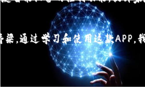 ​ខ华为路由器管理APP使用指南：轻松掌控你的网络்  
华为路由器, 路由器管理, 手机APP, 网络设置/guanjianci

引言  
在如今互联网飞速发展的时代，家庭和办公室的网络基础设施变得越来越重要。华为作为全球知名的科技公司，凭借其在通信和网络设备领域的专业性，推出了多款性能优越的路由器。而在这些设备的使用过程中，华为路由器管理APP为用户提供了便捷的管理解决方案。无论是网络设置、设备管理，还是家长控制，这款APP都能让你的网络使用变得更加流畅和智能。

一、华为路由器管理APP的功能概览  
华为路由器管理APP的全面功能设计使得用户无需翻阅厚重的说明书或困惑于复杂的设置步骤，就可以轻松管理日常的网络需求。  
listrong网络监控/strong: 用户可以随时查看连接到网络的设备，了解网络流量，及时发现并解决潜在问题。/li  
listrong设备管理/strong: 轻松将新设备添加到你的网络中，设定相应的优先级，让重要设备获得更加稳定的连接。/li  
listrong家长控制/strong: 您可以为孩子设定上网时间限制，过滤不良信息，让孩子在安全的环境中享受网络服务。/li  
listrongWi-Fi/strong: APP可以智能分析网络信号，并提供建议，帮你在家中找到最佳的路由器摆放位置。/li  
listrong访客网络/strong: 无需将你的主密码透露给访客，创建独立的访客网络，让你的上网体验更加安全。/li  

二、如何下载和安装华为路由器管理APP  
在现代社会，手机几乎成为了每个人生活中不可或缺的一部分。因此，华为路由器管理APP专为手机用户设计，支持Android和iOS系统。  
以下是下载和安装的简单步骤：  
ol  
li打开应用商店（如Google Play或Apple App Store）。/li  
li在搜索框中输入“华为路由器管理”。/li  
li找到APP后，点击“下载”或“获取”按钮，稍等片刻，等待安装完成。/li  
li安装完成后，点击图标打开APP，按照提示完成初始设置。/li  
/ol  

三、使用华为路由器管理APP的技巧  
下载并安装完华为路由器管理APP后，你会发现在使用过程中有很多小技巧能够让你更加得心应手。  
listrong定期检查网络状态/strong: 在APP后台设置定时提醒，定期检查网络状态，确保网络稳定。/li  
listrongWi-Fi频道/strong: 通过APP查看周边Wi-Fi信号拥挤的情况，选择信号更清晰的频道进行频宽设置。/li  
listrong分享网络设置/strong: 如果家中有多个家庭成员，利用APP分享网络设置和密码，可以节省重复输入的麻烦。/li  
/li

四、解决常见问题  
在使用华为路由器管理APP的过程中，你可能会遇到一些常见的问题，本文将为你提供详细的应对策略，确保你的网络体验畅快无阻。

h4问题1：无法连接到路由器/h4  
如果你的手机无法连接到华为路由器，尝试从以下几个方面排查问题：  
ol  
listrong检查Wi-Fi开关/strong: 有时候手机的Wi-Fi开关可能被关闭，确保它被打开。/li  
listrong重启路由器/strong: 智能设备有时会因为系统更新等原因出现故障，尝试重启华为路由器。/li  
listrong接入网络稳定性/strong: 确保你的网络信号足够稳定，尝试靠近路由器的位置再进行连接。/li  
listrong更新APP/strong: 有新的更新时，APP会升级，有助于解决使用过程中的小瑕疵和Bug。/li  
/ol

h4问题2：家长控制功能设置不到位/h4  
家长控制是确保孩子安全上网的重要功能，如果你在设置过程中遇到困难，可以按照以下步骤进行调整：  
ol  
listrong进入家长控制设置/strong: 在APP首页找到“家长控制”选项，进入相应设置页面。/li  
listrong设置上网时间/strong: 按照孩子的作息时间，合理设置上网时间，确保孩子拥有充足的学习时间。/li  
listrong内容过滤/strong: 手动添加需要过滤的网站，确保孩子在网上获得安全的浏览体验。/li  
listrong监控上网行为/strong: 定期查看孩子的上网记录，了解他们的使用习惯，并适时进行引导。/li  
/ol  

五、华为路由器管理APP的未来展望  
华为路由器管理APP在不断更新迭代中致力于为用户带来更多便利。随着物联网的蓬勃发展，未来的路由器不仅仅是网络的中转站，华为也可能在APP中进一步集成家庭智能设备的控制功能，提升家庭自动化的整体水平。在这方面，用户的反馈也将成为华为改进产品的重要驱动力。

结论  
华为路由器管理APP的推出使得用户管理网络变得更为简单高效。在应对现代家庭或办公室复杂的网络需求时，它不再是单纯的上网工具，而是用户连接世界的重要桥梁。通过学习和使用这款APP，我们不仅能够提升自己的网络管理能力，还能让生活变得更加智能化，为我们的生活增添一份安心与便捷。

因此，无论你是技术小白还是网络达人，华为路由器管理APP都让你的生活变得更加轻松和高效。欢迎你亲自下载体验，感受数字化时代给你带来的便利！