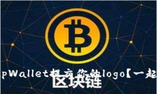 如何在tpWallet提交你的logo？一起来看看！