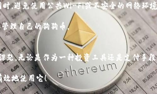   狗狗币提钱包DOGE是什么？让我们深度探讨一下！ / 
 guanjianci 狗狗币, DOGE, 钱包, 加密货币 /guanjianci 

狗狗币的起源和发展
狗狗币（Dogecoin，简称DOGE）最初是作为一个玩笑而创建的加密货币。2013年，软件工程师杰克逊·帕尔默（Jackson Palmer）和比利·马库斯（Billy Markus）联合开发了它。其灵感来源于当时流行的“狗狗”网络迷因，特别是柴犬的表情照片。这种可爱、幽默的形象极大吸引了人们的注意，迅速获得了用户的喜爱。

虽然狗狗币起初只是一种网络玩笑，但随着时间的推移，它逐渐演变成一个广泛接受的加密货币。它不仅有着自身独特的社区，还逐步被一些商家接受，展现出其潜在的价值和应用场景。

狗狗币的特点
狗狗币的魅力在于它的简单性和易用性。与比特币等其他主流加密货币相比，狗狗币的设计目标就是为了让人们更容易使用。它的交易速度较快，手续费低廉，非常适合小额支付和打赏。

此外，狗狗币采用了精简的挖矿方式，任何人都可以通过个人计算机轻松参与挖矿。这种高参与性促进了其社区的形成，使得用户之间的互动更加频繁。

什么是狗狗币钱包？
在讨论狗狗币时，我们不能忽视钱包的概念。钱包是存储和管理加密货币的工具。它们可以是软件或硬件形式，用户可以用它们接收、发送和储存数字货币。对于狗狗币来说，钱包的类型主要有三种：桌面钱包、移动钱包和纸钱包。

h4桌面钱包/h4
桌面钱包通常是下载到个人计算机上的应用程序。用户拥有完整的钱包控制权限，交易的安全性较高。但是，用户需要承担保护自己设备安全的责任，因为一旦设备遭受攻击，可能导致资产损失。

h4移动钱包/h4
移动钱包则是安装在智能手机上的应用程序。这种钱包方便携带，方便随时随地进行交易，同时也容易受到安全威胁。因此，用户需要仔细选择信誉良好的应用程序，并启用双重身份验证等安全措施。

h4纸钱包/h4
纸钱包是将私钥和公钥打印在纸上的一种离线存储方式。虽然这种方式极具安全性，但也有易损性的问题。用户需要谨慎保管，避免遗失或破损。

如何选择狗狗币钱包？
选择合适的狗狗币钱包需考虑多个因素，包括安全性、便捷性、功能以及个人需求。首先，安全性是重中之重，用户应优先选择具有良好安全记录的钱包。其次，便捷性和功能性也不可忽视，比如是否支持多种加密货币、是否提供手机应用等。

另外，根据个人使用习惯，用户可以选择更适合自己的钱包类型。例如，若经常进行小额支付，移动钱包可能更为合适；若希望长期存放资产，纸钱包或桌面钱包可能是更好的选择。

如何存取狗狗币？
存取狗狗币的过程其实相对简单。在确定了合适的钱包后，用户只需创建一个账户并初始化钱包。随后，可以通过交易所购买DOGE并将其转入个人钱包。取款则是将钱包中的DOGE转回交易所或直接转给他人。

狗狗币的未来趋势
犬狗币的未来趋势同样引人关注。在当前加密货币市场的波动中，狗狗币凭借其宽松的社区文化和较低的入门门槛，继续吸引着新用户的加入。此外，随着越来越多的商家开始接受狗狗币支付，其在日常生活中的应用可能会越来越广泛。

然而，随着监管政策的加强，狗狗币和其他加密货币面临着新的挑战。用户在购买前应多加考虑，并谨慎分析市场趋势，以确保自己的投资安全。

可能相关问题

h4问题一：狗狗币投资风险有哪些？/h4
尽管狗狗币拥有一定的社区支持，但作为一种加密货币，它的投资风险依然存在。首先，加密货币市场非常不稳定，价格波动剧烈，投资者需要承受可能的亏损。

其次，由于缺乏监管，市场中存在很多欺诈行为，投资者需谨慎防范。此外，狗狗币的价值不完全依赖于其技术基础，而更多地依赖于投资者的信心和市场热度。因此，投资者在入市前，务必做好充分的市场调查和风险评估。

h4问题二：如何安全地存储狗狗币？/h4
存储狗狗币的安全性至关重要。使用强密码保护钱包，并定期更新密码。此外，启用双重身份验证功能，并定时备份钱包，确保数据安全。同时，避免使用公共Wi-Fi或不安全的网络环境进行交易，以降低黑客攻击的风险。

用户也可以选择使用冷钱包（即离线钱包）来存储大额DOGE，以进一步确保资金安全。只要遵循这些安全措施，用户便能更安心地存储和管理自己的狗狗币。

总结
狗狗币作为一种独特的加密货币，已经历了从玩笑到广泛接受的转变。狗狗币钱包的选择、存取方式及其未来发展都是值得深入探讨的课题。无论是作为一种投资工具还是支付手段，狗狗币在数字货币世界中的地位愈发重要。

了解狗狗币及其钱包的相关知识，对于未来的投资决策和使用方便性都大有裨益。希望本文能帮助你更好地理解狗狗币以及如何安全有效地使用它！